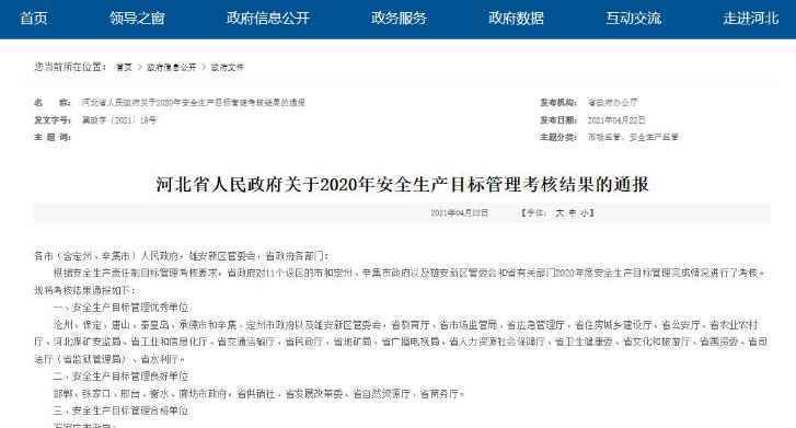 奖励优秀单位！​河北通报2020年安全生产目标管理考核结果