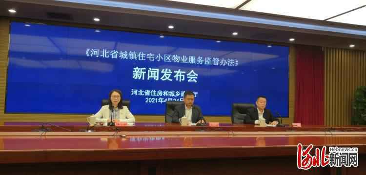 《河北省城镇住宅小区物业服务监管办法》5月1日起施行