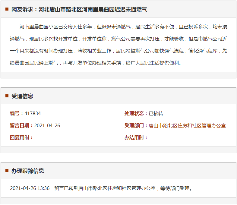 唐山市路北区河南里晨曲园迟迟未通燃气