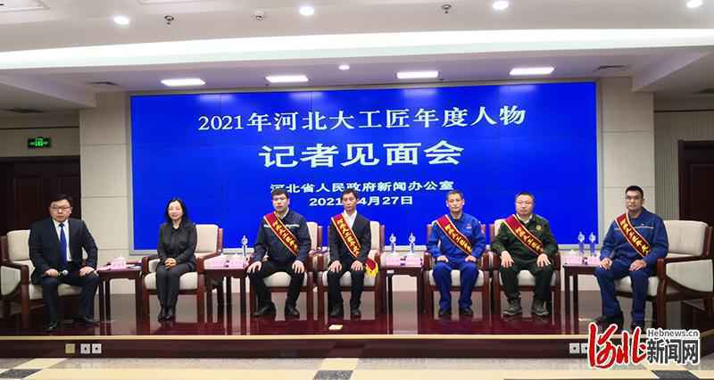 “2021年河北大工匠年度人物”名单揭晓 姜秀鹏等10人获殊荣