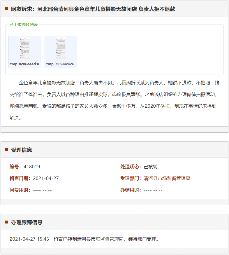 邢台清河县金色童年儿童摄影无故闭店 负责人拒不退款
