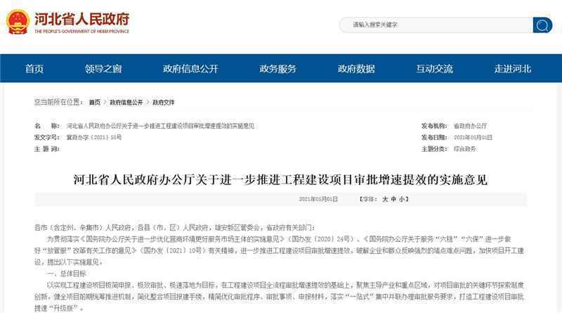 出台四项主要措施！河北进一步推进工程建设项目审批增速提效