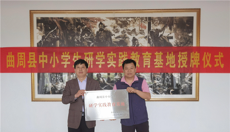 曲周县教育体育局：首批中小学生研学实践教育基地授牌仪式成功举行