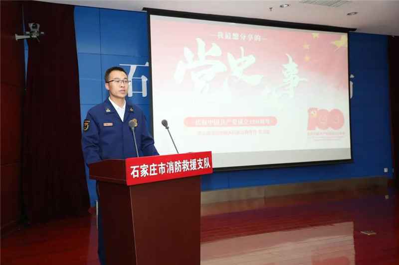 石家庄市消防救援支队开展“我最想分享的党史故事”系列讲述活动
