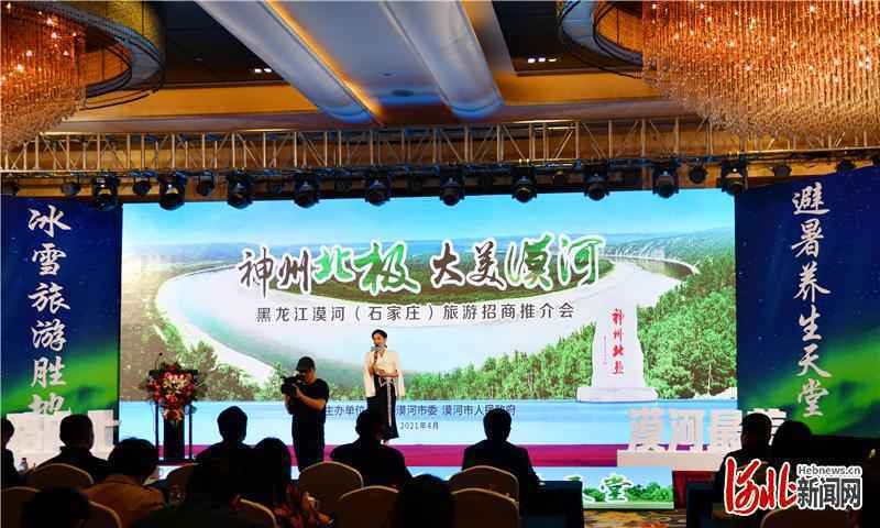“神州北极 大美漠河”旅游招商推介会在石家庄成功举行