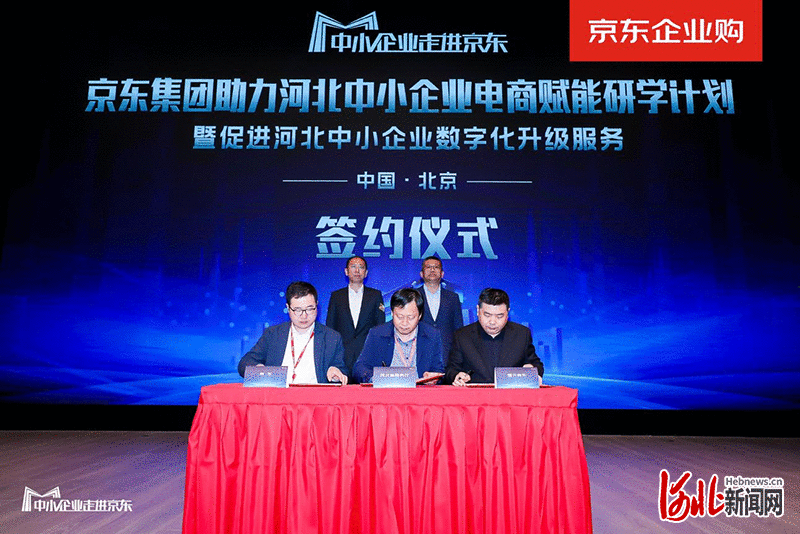 河北省商务厅、国元尚东携手京东集团启动河北中小企业研学计划