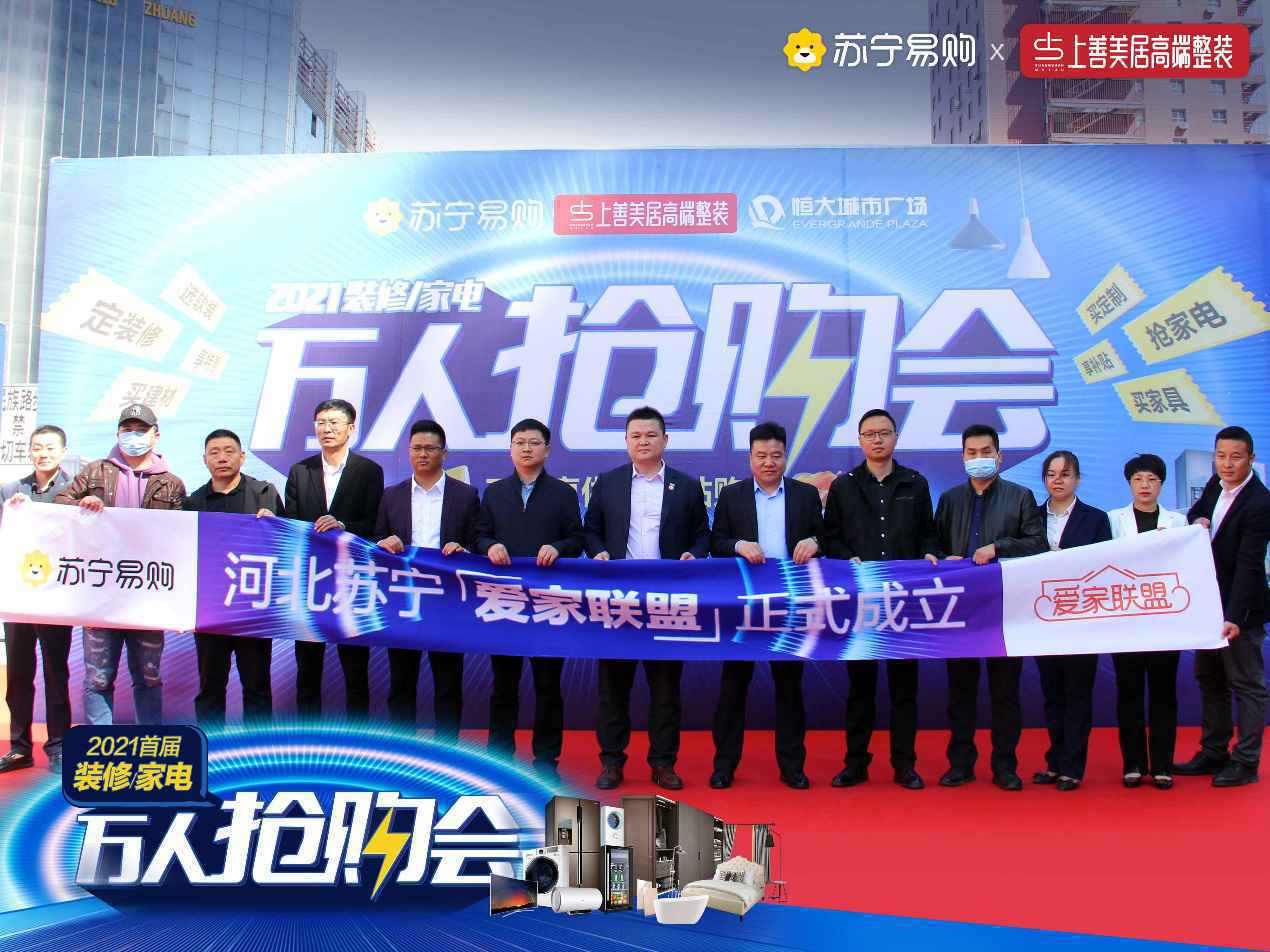 爱家联盟成立,河北苏宁启动“2021装修/家电一站购万人抢购会”