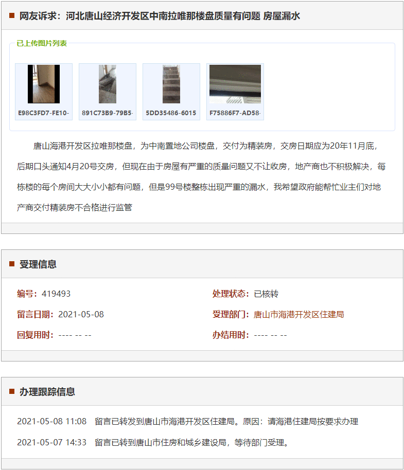 唐山经济开发区中南拉唯那楼盘质量有问题 房屋漏水