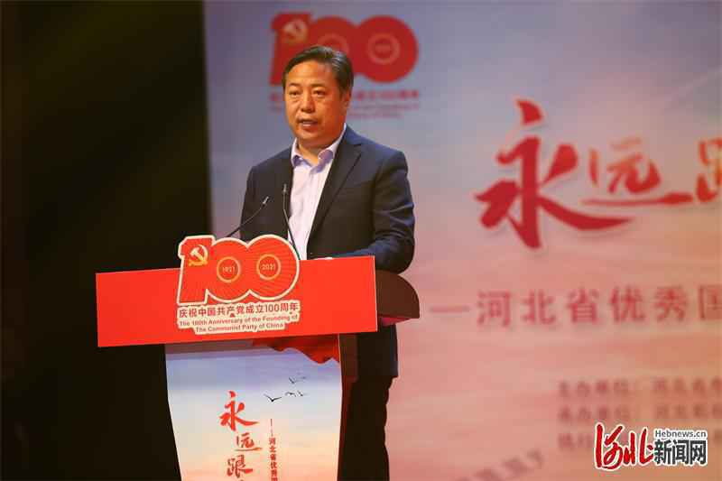 永远跟党走——河北省优秀国产电影主题展映活动全面启动