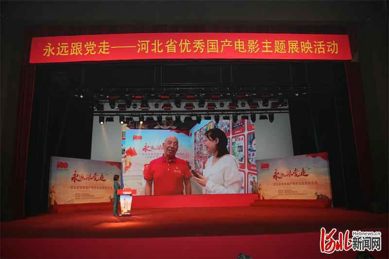 永远跟党走——河北省优秀国产电影主题展映活动全面启动
