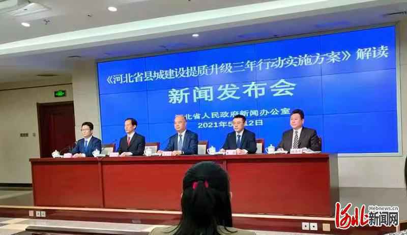 《河北省县城建设提质升级三年行动实施方案》解读：七大专项行动四大创新举措提升县城规划建设管理水平