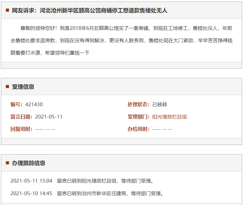 沧州新华区颐高公馆商铺停工想退款售楼处无人