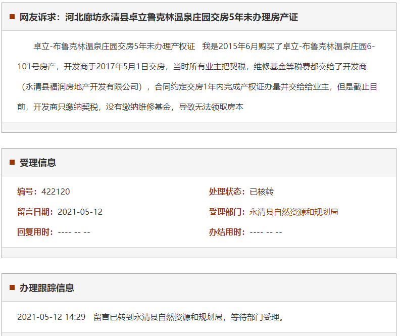 廊坊永清县卓立鲁克林温泉庄园交房5年未办理房产证