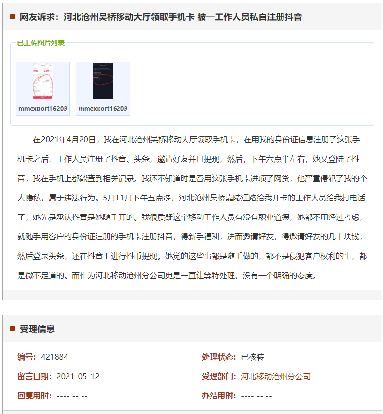 沧州吴桥移动大厅领取手机卡 被一工作人员私自注册抖音