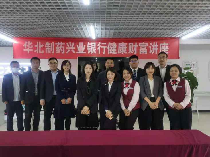 兴业银行石家庄分行与华北制药跨界交流活动顺利举办