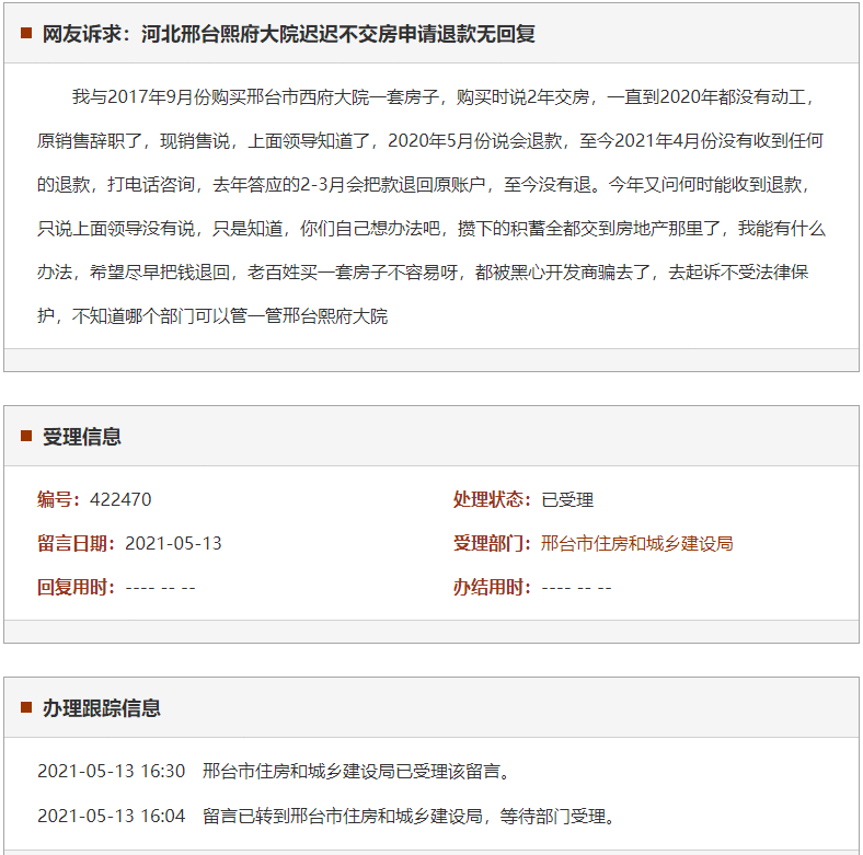 邢台熙府大院迟迟不交房申请退款无回复