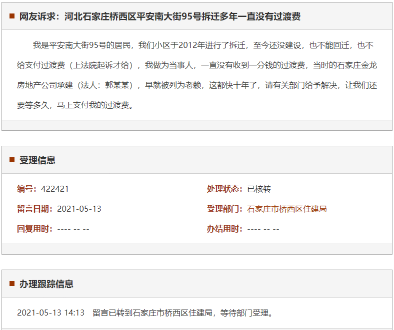 石家庄桥西区平安南大街95号拆迁多年一直没有过渡费