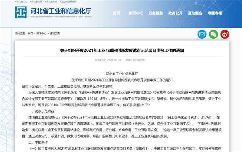 河北省2021年工业互联网创新发展试点示范项目申报开始了