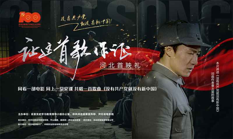 电影《让这首歌作证》河北首映礼5月13日在西柏坡举行