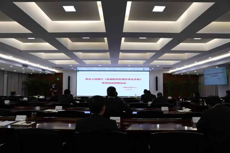 中国银行秦皇岛分行召开落实市人行《金融机构标准化管理手册》专项活动部署会议