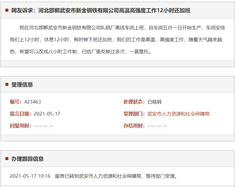 邯郸武安市新金钢铁有限公司高温高强度工作12小时还加班