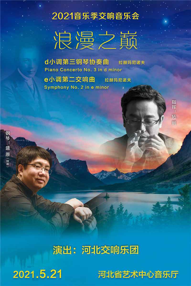 演出预告丨河北交响乐团“浪漫之巅”交响音乐会将于21日奏响