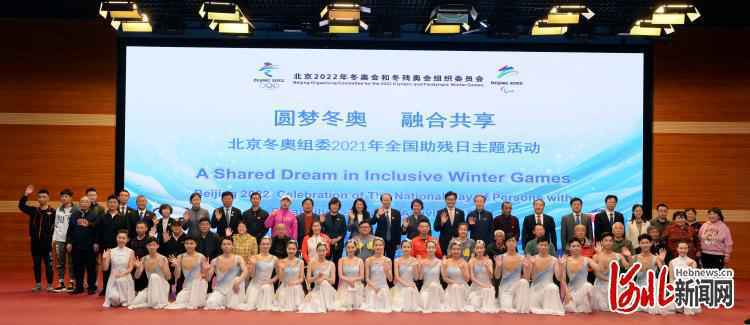 相约冬奥｜北京冬奥组委举办2021年全国助残日主题活动