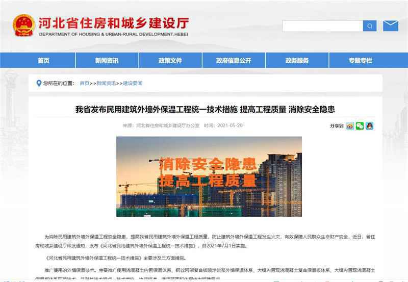 《河北省民用建筑外墙外保温工程统一技术措施》7月1日起实施