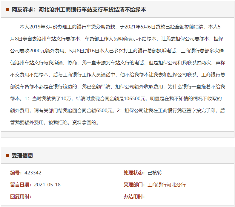 河北沧州工商银行车站支行车贷结清不给绿本