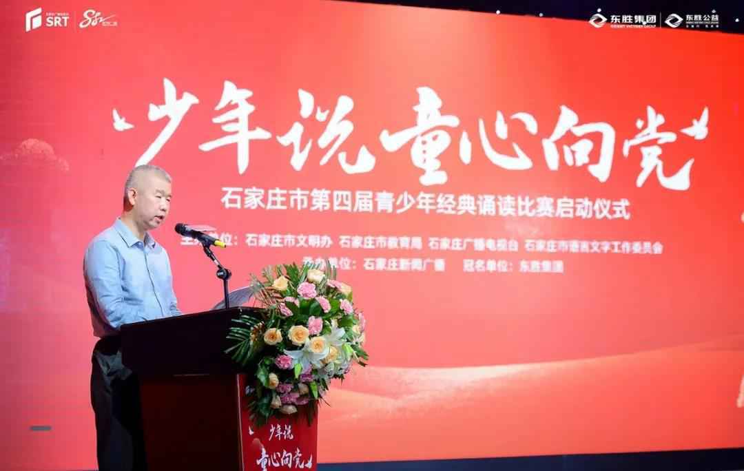 石家庄市第四届青少年经典诵读比赛暨东胜教育基金启动仪举行