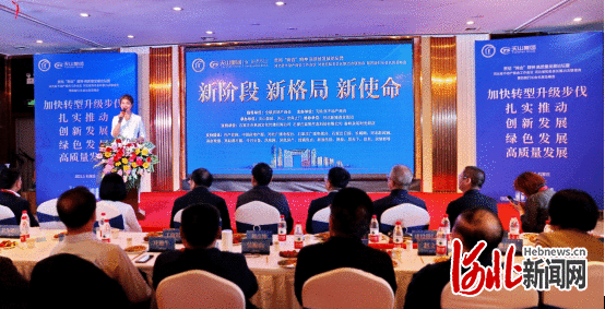 新阶段 新格局 新使命 ​河北省不动产商会高质量发展论坛在石举办