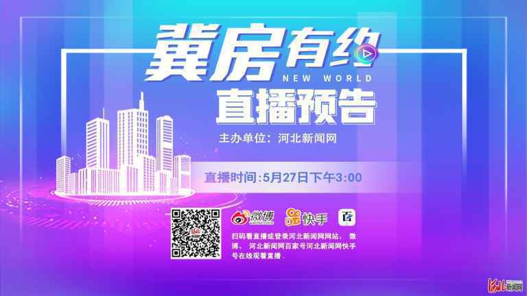 直播预告 | 冀房有约㉗：让买房更放心，主播邀您一起体验房地产业“透明工厂”