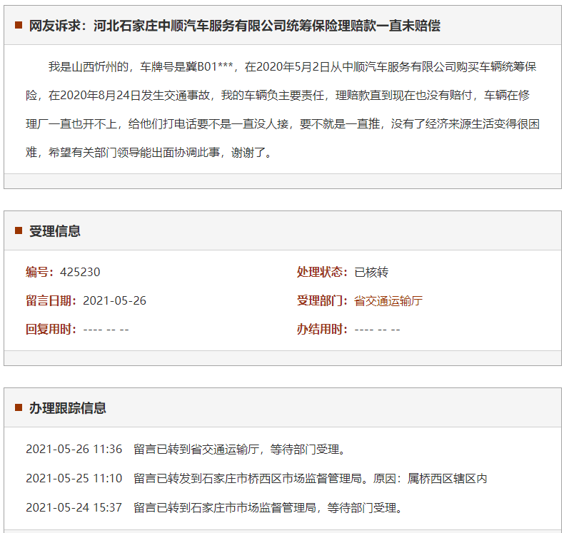 石家庄中顺汽车服务有限公司统筹保险理赔款一直未赔偿