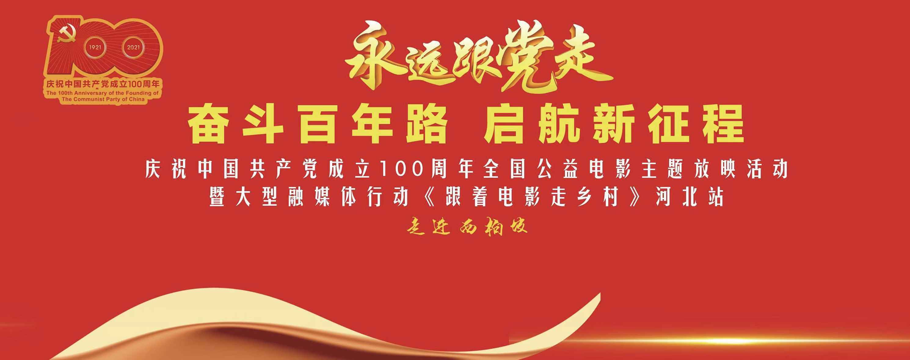 直播预告 | 全国公益电影放映活动暨《跟着电影走乡村》河北站走进西柏坡