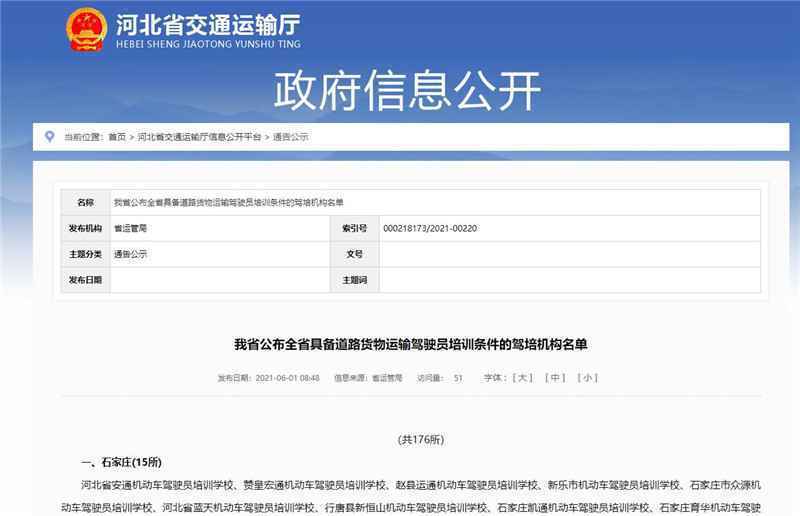 河北哪些驾校可以培训道路货运驾驶员？176所全名单来啦！