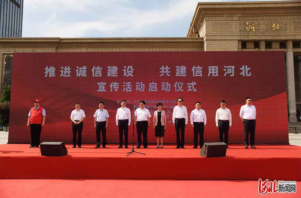 “推进诚信建设 共建信用河北”宣传活动启动仪式在石举行