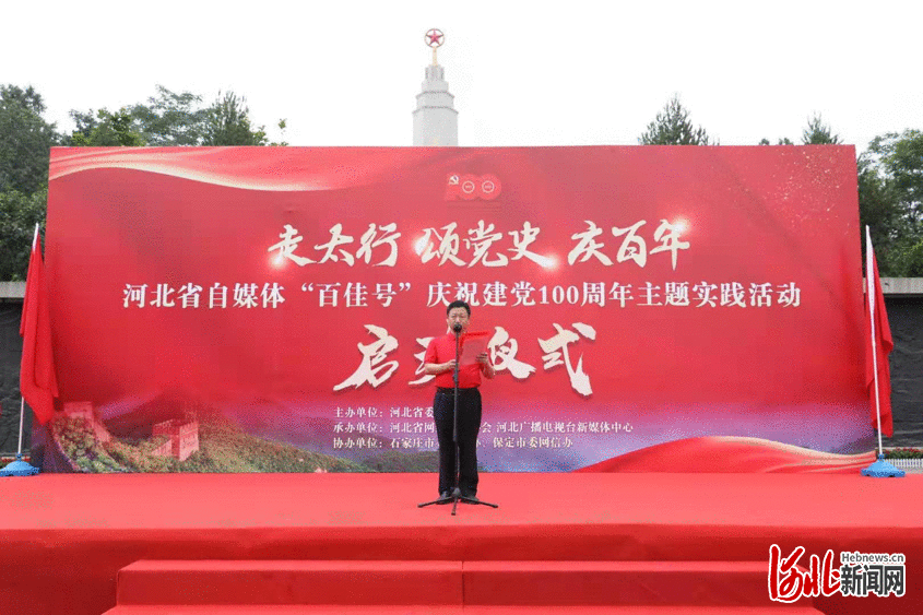 第三届河北省自媒体“百佳号”线下主题实践活动启动