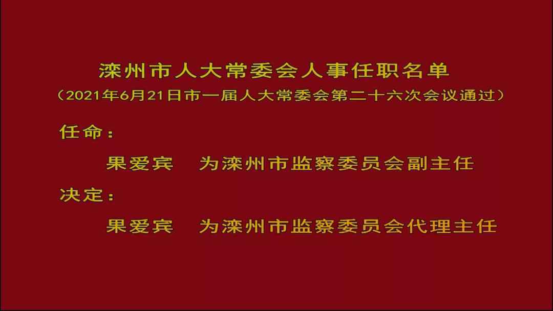 河北3市多人任免！市政府常务副秘书长、市委副书记……