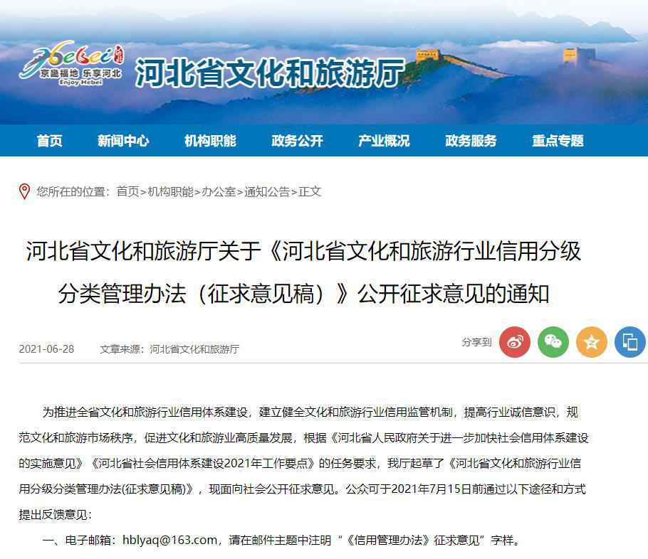 河北省文化和旅游行业信用分级分类管理办法公开征求意见