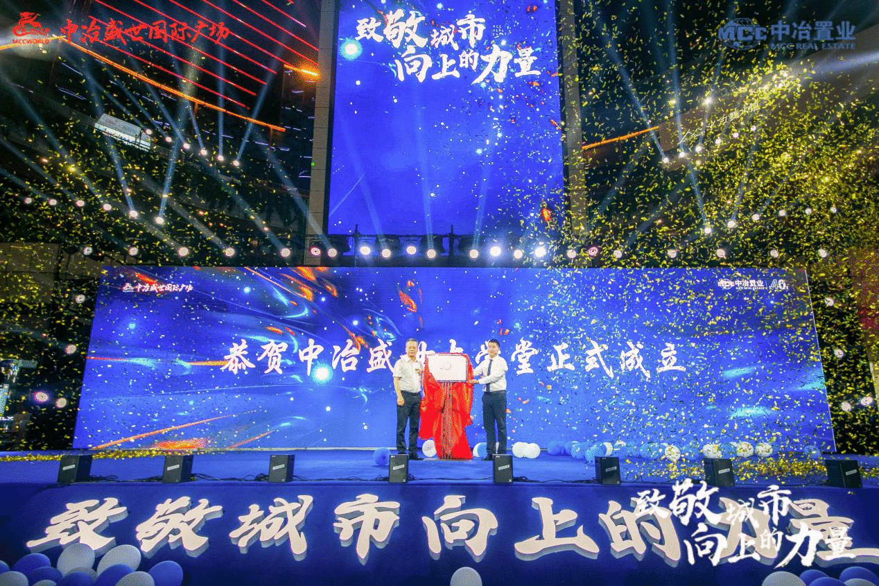 中冶盛世和玺会成立暨国际商务中心产品赋能发布会举行