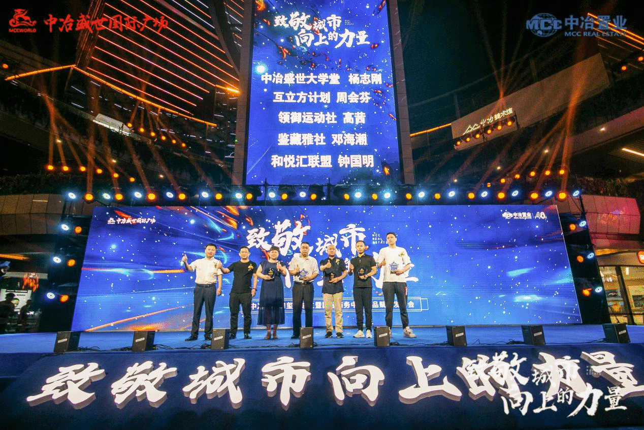 中冶盛世和玺会成立暨国际商务中心产品赋能发布会举行