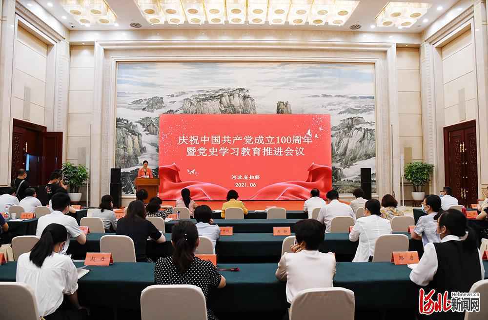 河北省妇联召开庆祝中国共产党成立100周年暨党史学习教育推进会议