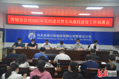 ​青银分公司召开2021年党的建设暨党风廉