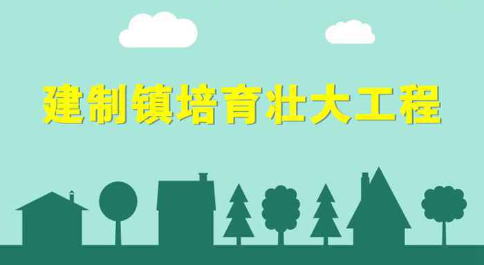 “十个一”建设促提升 河北到2025年培育200个具有较强影响力“重镇”