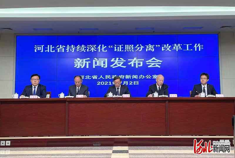 河北大力推动“证照分离”改革 照后减证和简化审批事项达528项