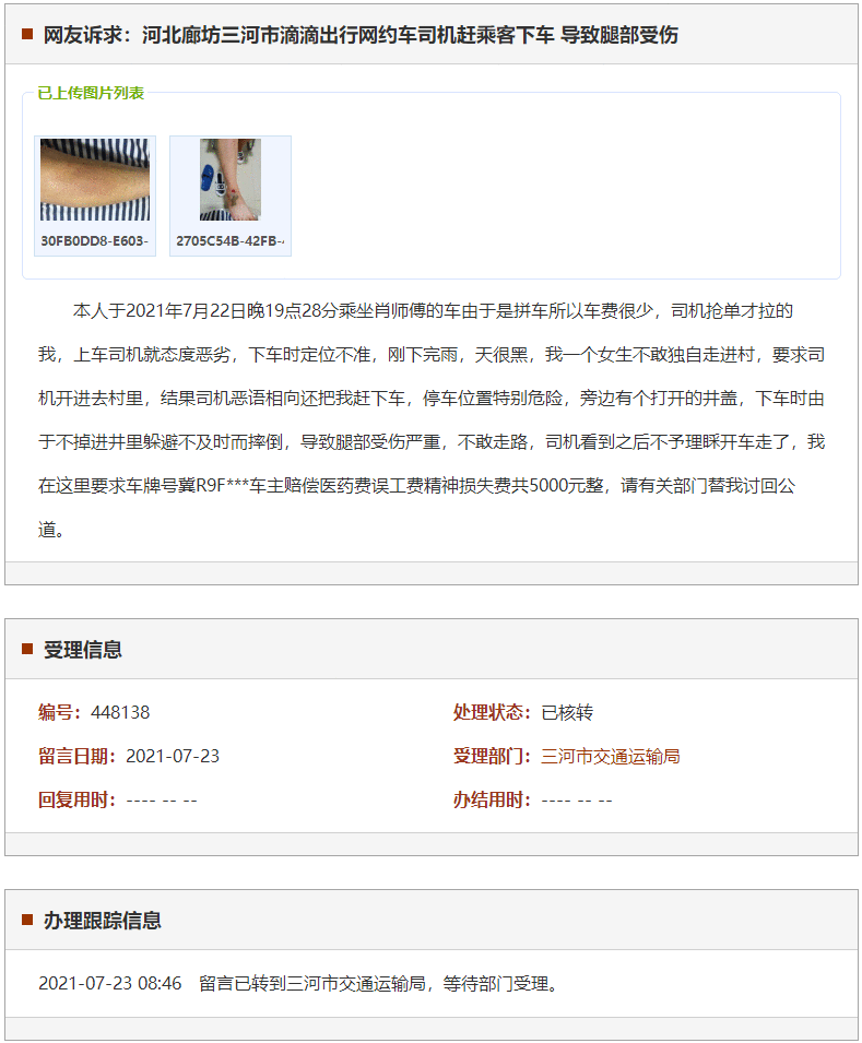 廊坊三河市滴滴出行网约车司机赶乘客下车 导致腿部受伤