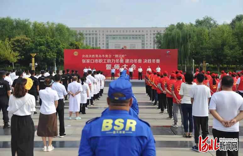 河北张家口市举行职工“助力冬奥 建功冬奥 决胜冬奥”誓师大会