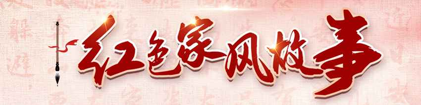 红色家风故事｜白玉宏：我们都是“国家的孩子”