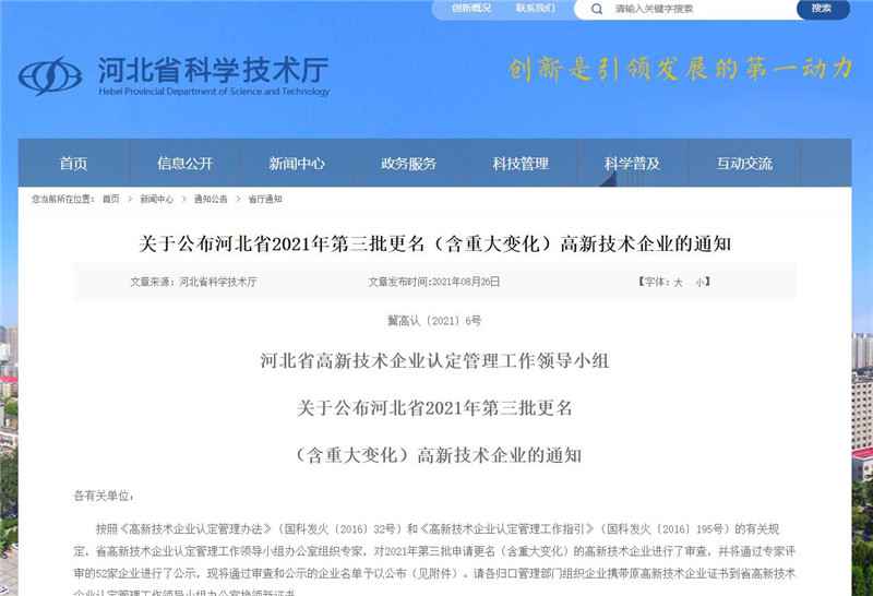 公布！河北省2021年第三批更名（含重大变化）高新技术企业名单