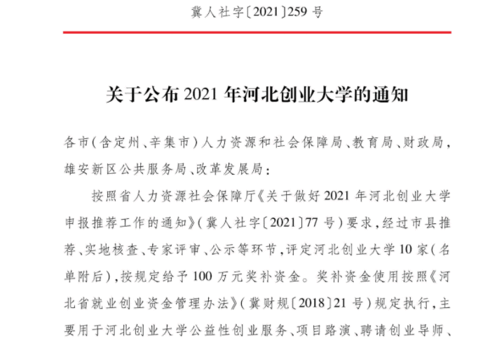 奖补资金100万元！河北省评定河北创业大学10家